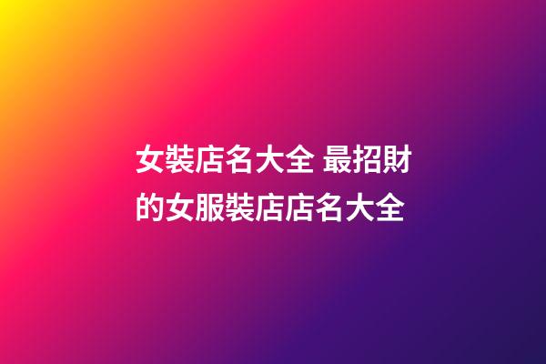 女裝店名大全 最招財的女服裝店店名大全-第1張-店鋪起名-玄機派